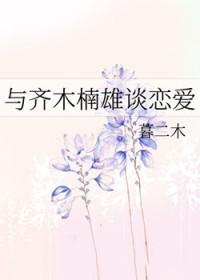 齐木楠雄为主角的综漫