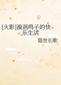 漩涡鸣子是我妹