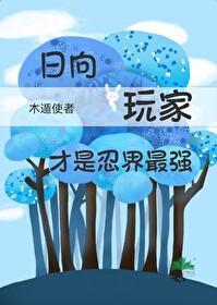 火影忍者关于日向火花