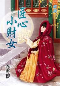 匠心女主