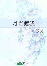 月光渡我笔趣阁