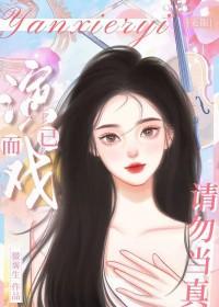 演戏别演太真