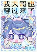 我大哥也穿过来了by阿扶光txt