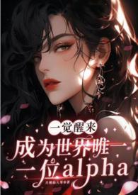 一觉醒来我成了世界上最强的人