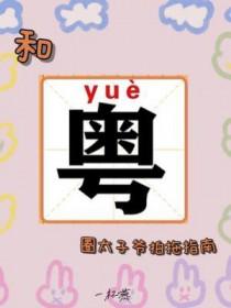 和粤圈太子爷拍拖指南免费阅读