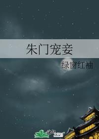 朱门宠妾 绿窗红袖
