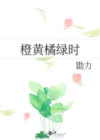 橙黄橘绿时是什么意思