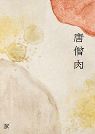 唐僧肉歇后语