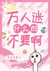 万人迷禁欲受让人想弄脏他