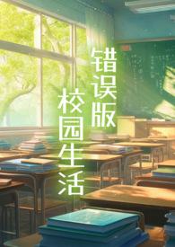 杨帆的校园生活第二部