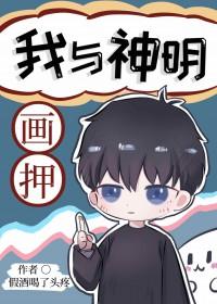 我与神明画押盗墓炼蛊发家