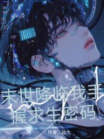 求生游戏降临我在末世当楼管