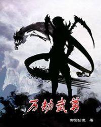 万族之劫人物介绍