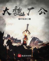 大魏厂公短剧