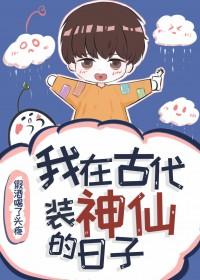 我在古代当女装大佬的日子免费阅读