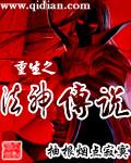 法神重生全集