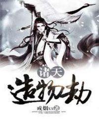 诸天万界造物主