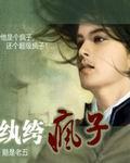 纨绔疯子笔趣阁手机版