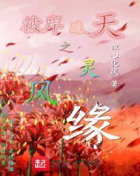 彼岸之巅