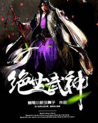 绝世武神漫画下拉式免费全部