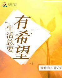 生活要抱有希望