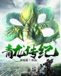 青龙传说图片