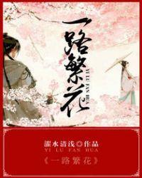 一路繁花何赛飞