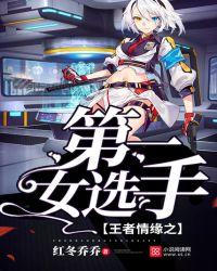 王者荣耀情缘堕落了是谁