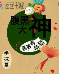 腹黑大神来pk全文免费阅读
