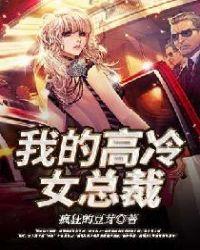 我的高冷女总裁陆尘李青瑶