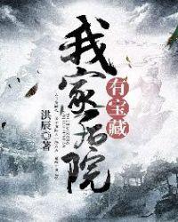 我家后院通末日免费阅读