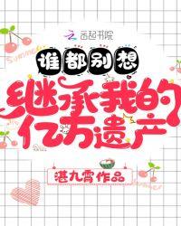 谁都别想继承我的亿万资产