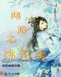 网游之命犯桃花笑春风