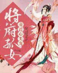 将军府嫡女的