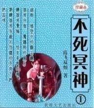 不死冥王最新章节