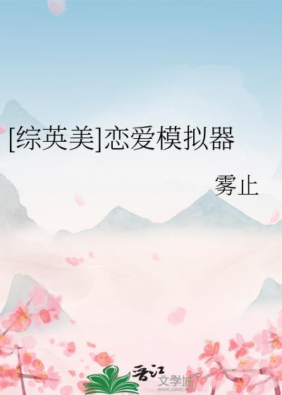 恋爱模拟器在线游戏