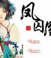 凤囚凰天衣有风