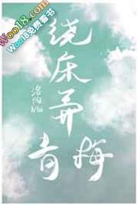绕床弄青梅拼音