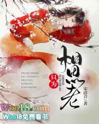 只为相思老女尊