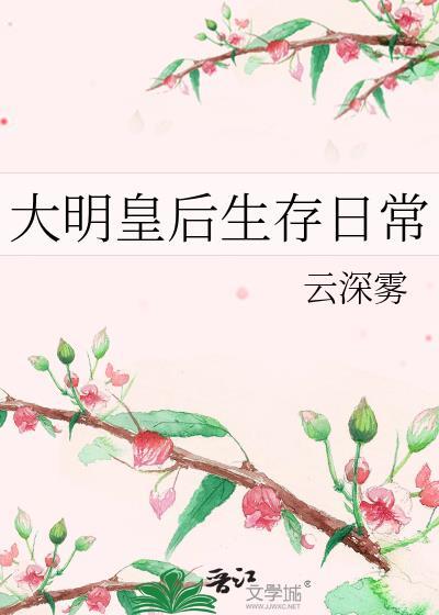 大明历代皇后顺序简介