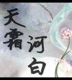 天霜河白安豫王妃为什么讨厌王爷