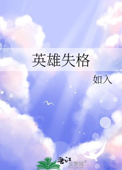 英雄失格笔趣阁