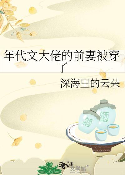 年代文大佬的前妻被穿了 深海里的云朵 免费