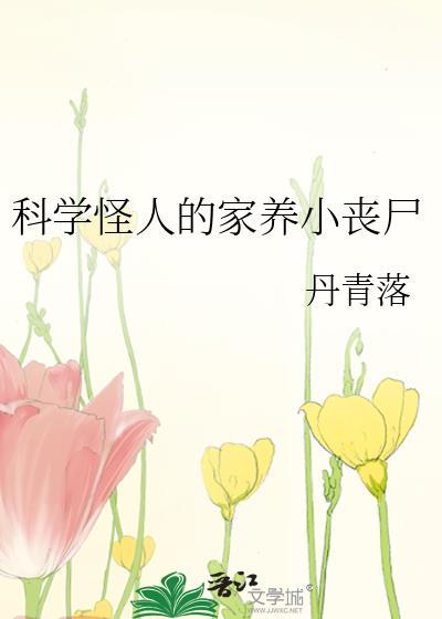 科学怪人的家养小丧尸全文免费阅读笔趣阁