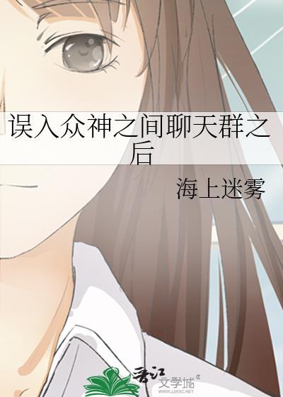 误入众神之间聊天群之后会怎么样