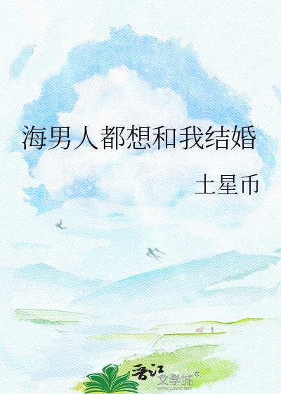 一个男人特别想结婚