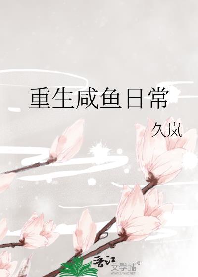 重生咸鱼日常久岚