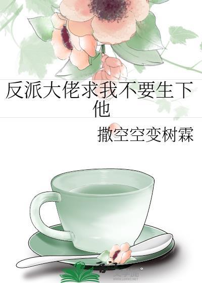 反派大佬不想逃
