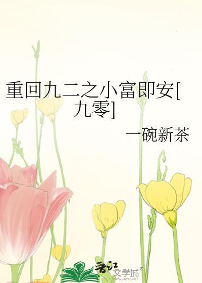 重返90小福妻