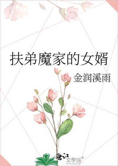 扶弟魔家的女婿宝书网